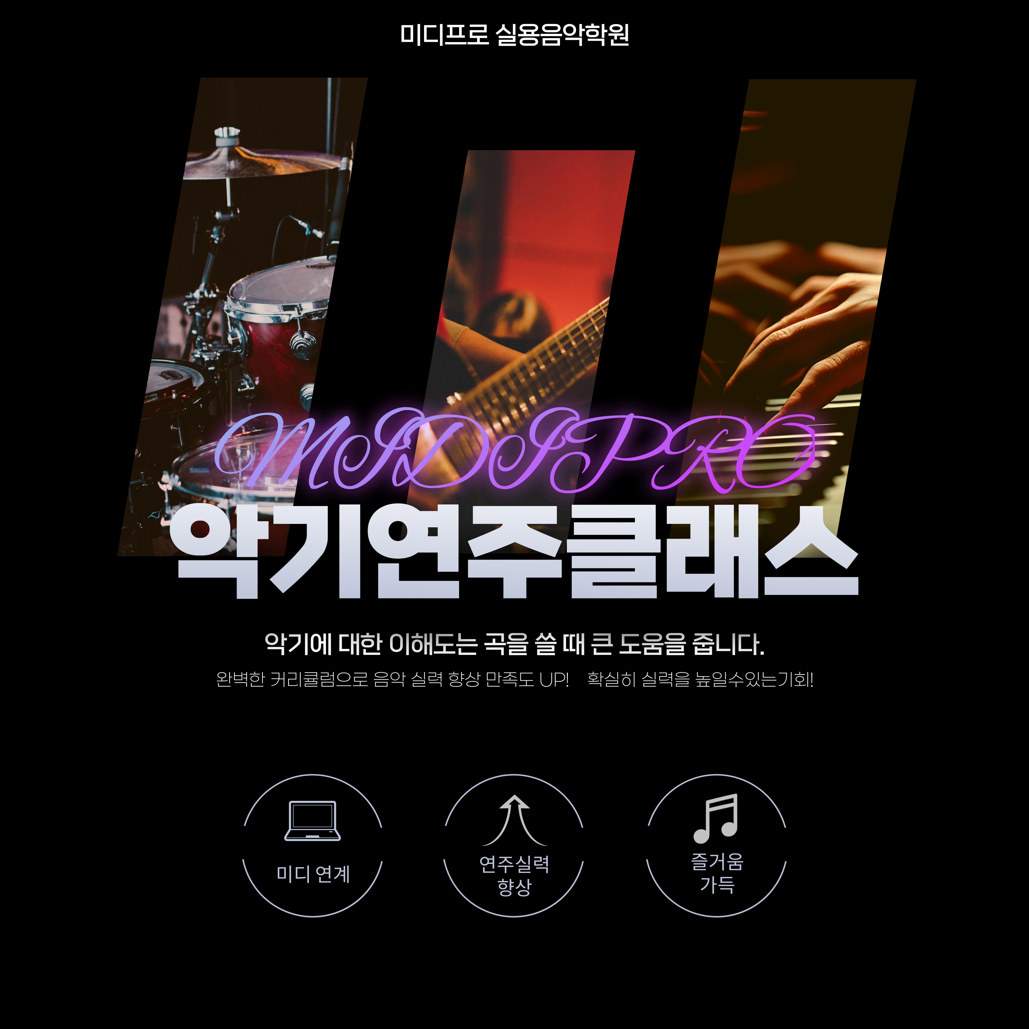 미디프로 실용음악학원