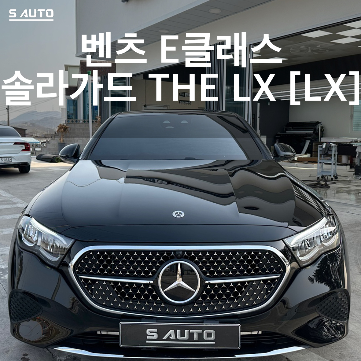 솔라가드 THE LX 에스오토샵