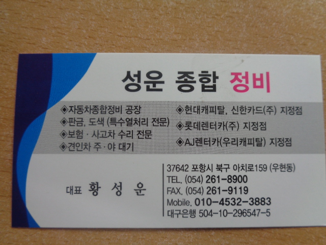 성운종합정비