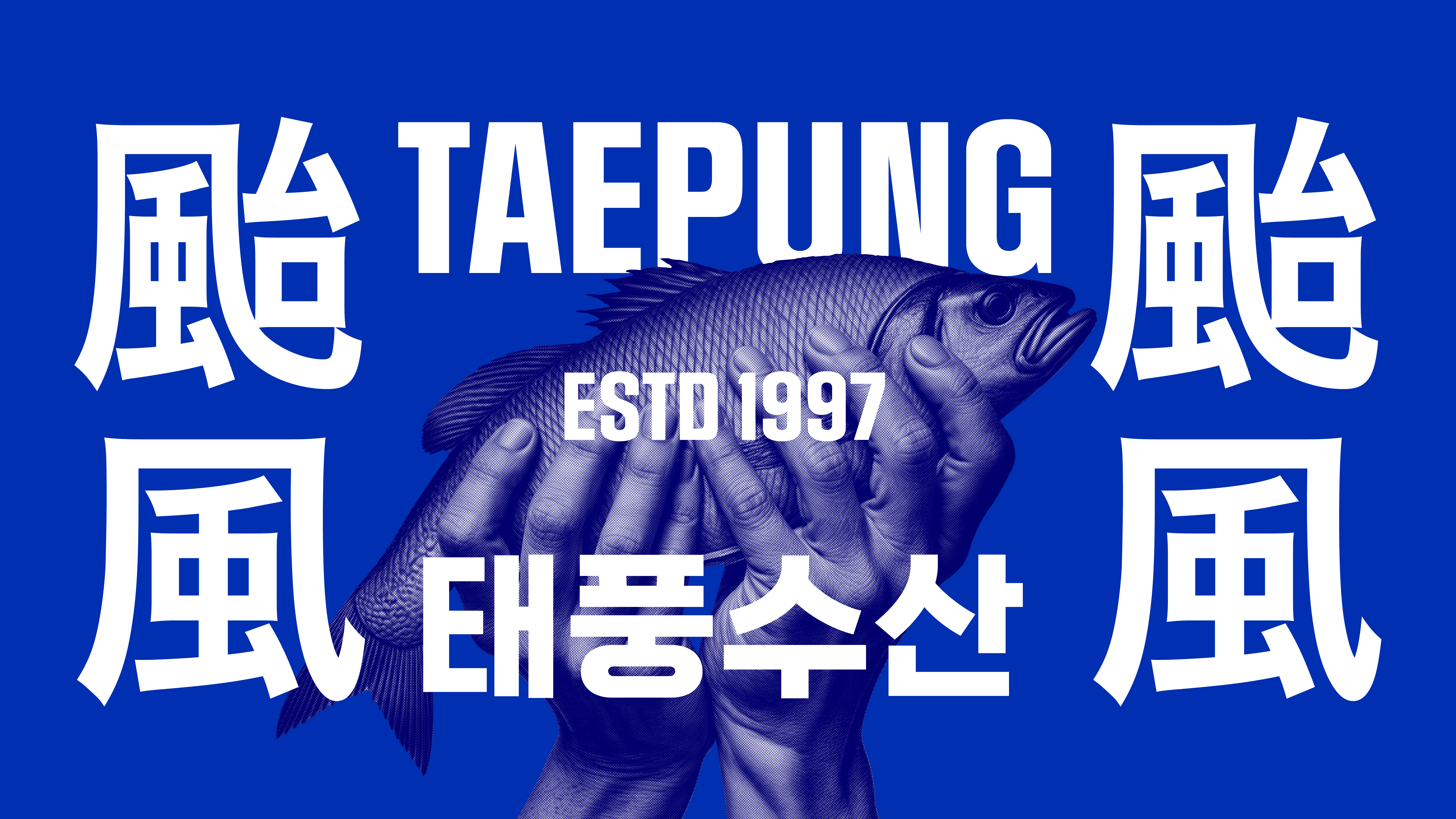 태풍수산 1997