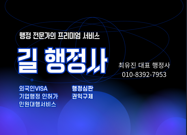 길행정사사무소