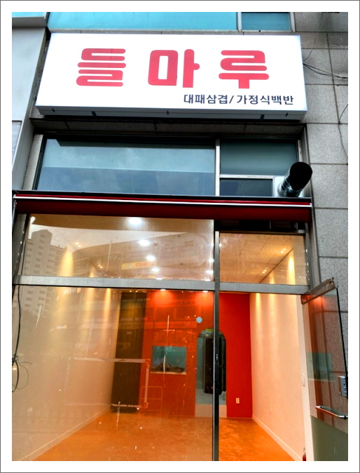 들마루