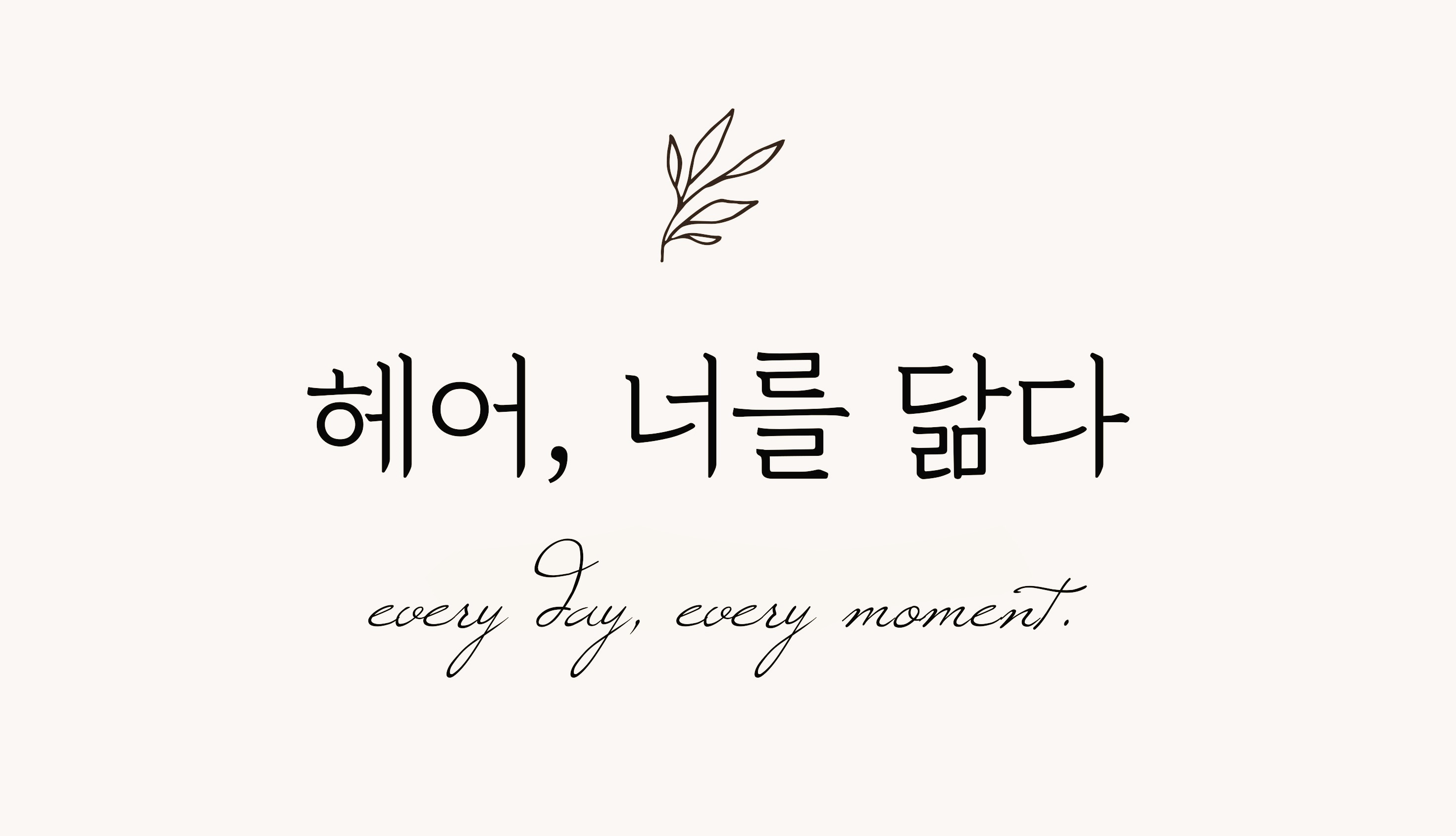 헤어너를닮다