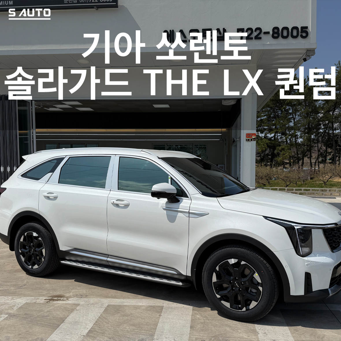 솔라가드 THE LX 에스오토샵