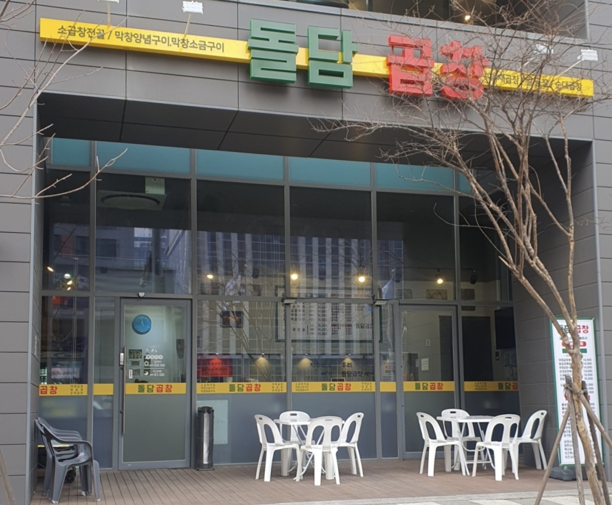돌담곱창 영종도점