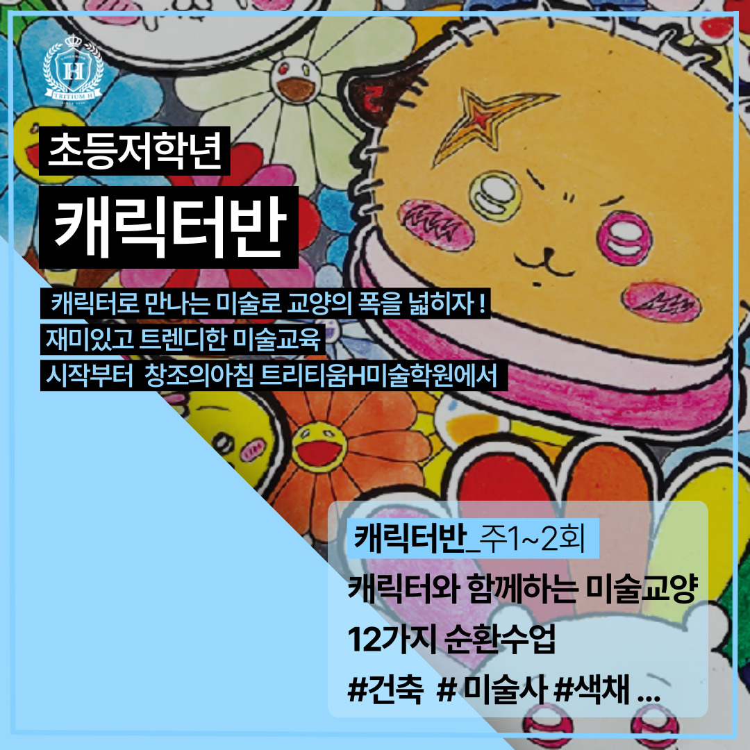 창조의아침미술학원 트리티움H캠퍼스