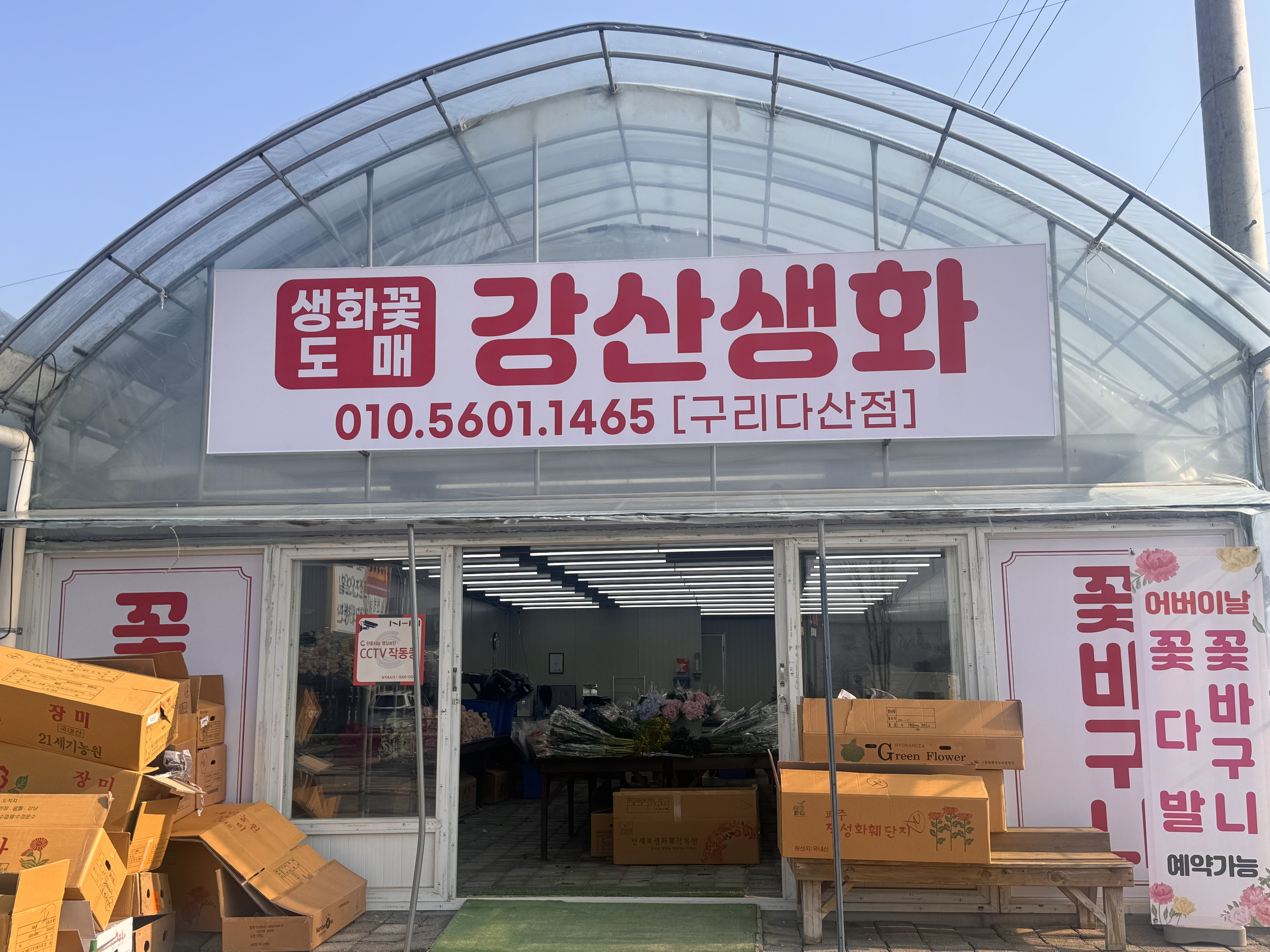 강산생화 구리다산점