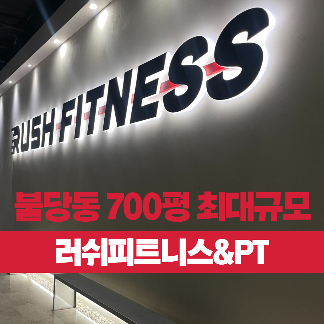 러쉬피트니스&PT 불당점 내부 또는 관련 모습