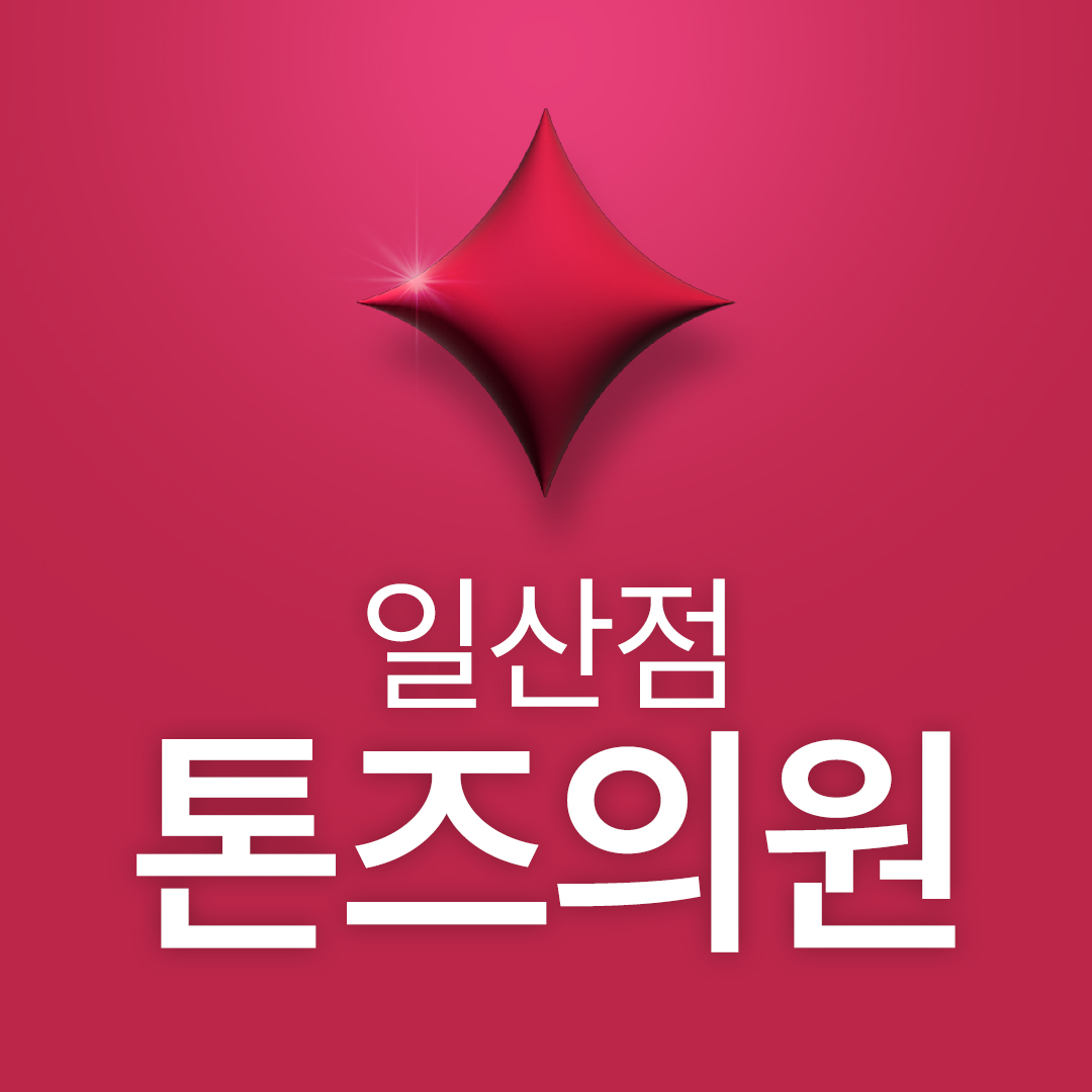 톤즈의원 일산