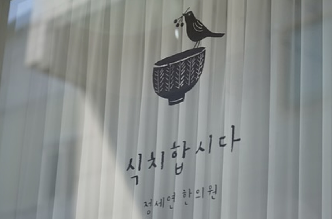 식치합시다 정세연한의원