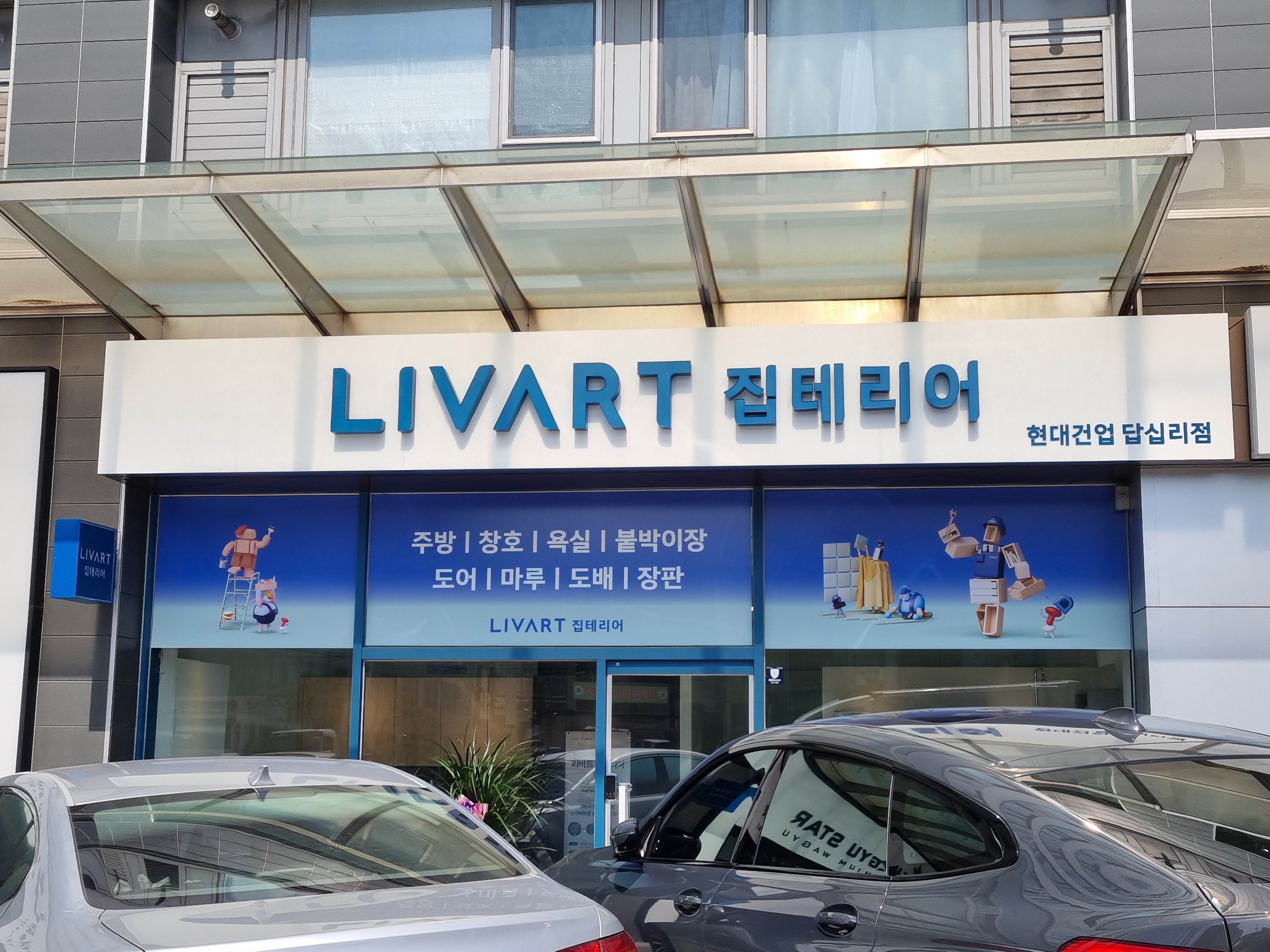 리바트집테리어 현대건업 답십리점