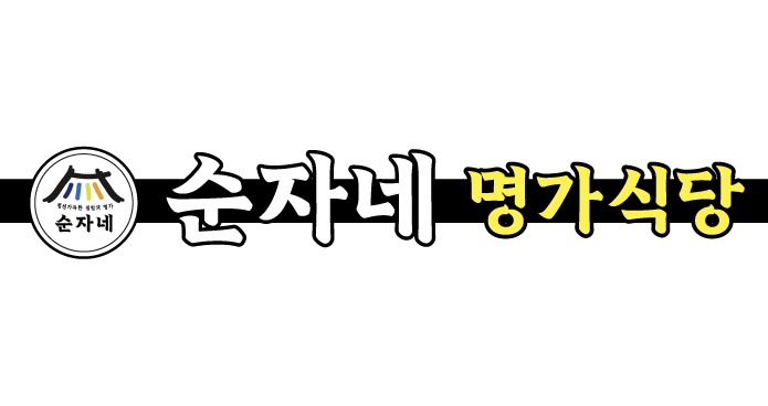 순자네 명가식당