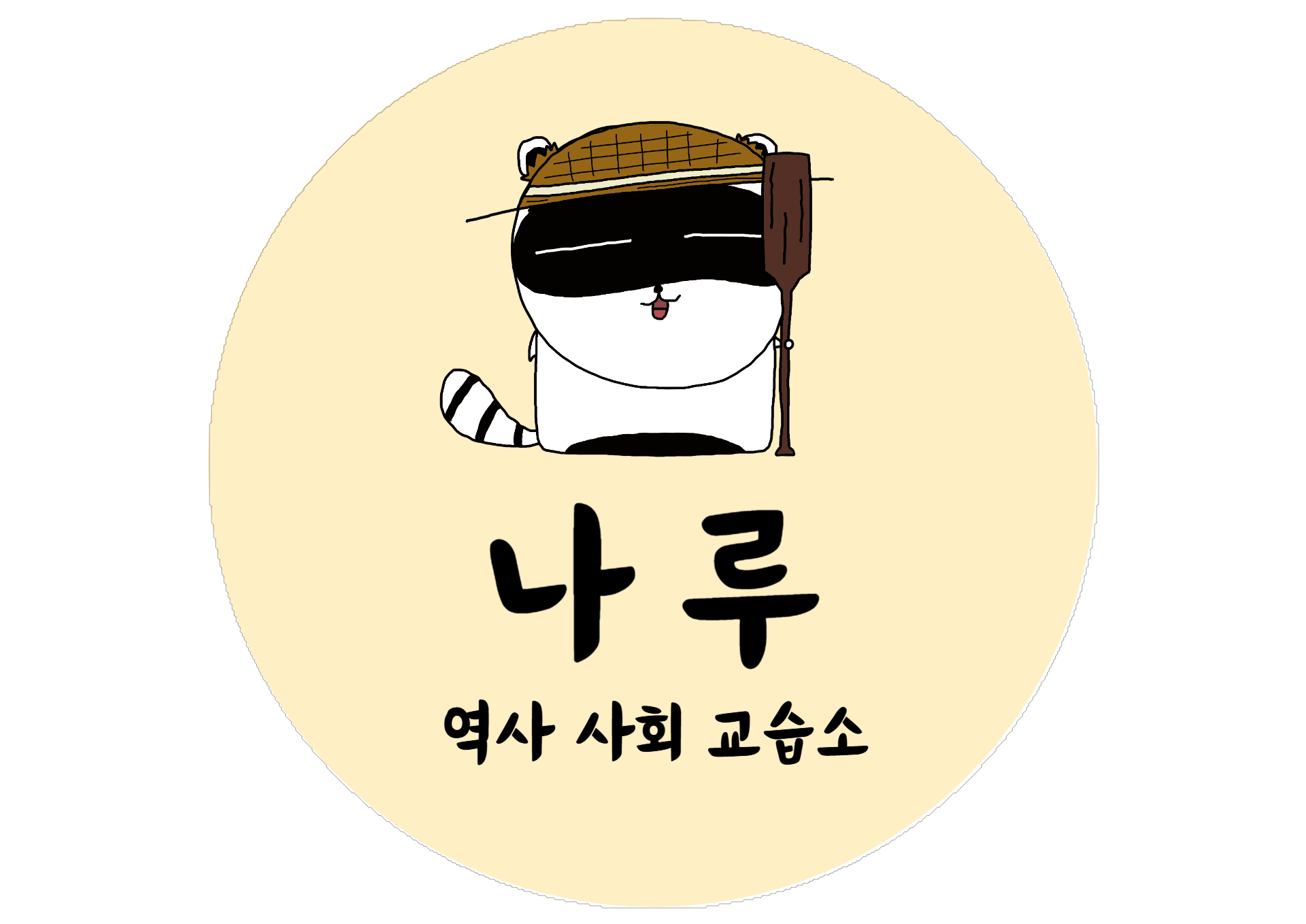 나루 역사 사회 교습소
