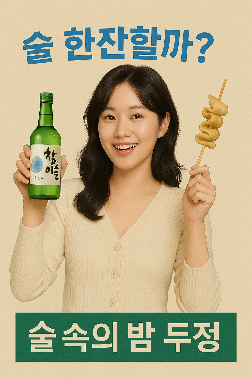 술속의밤 두정점