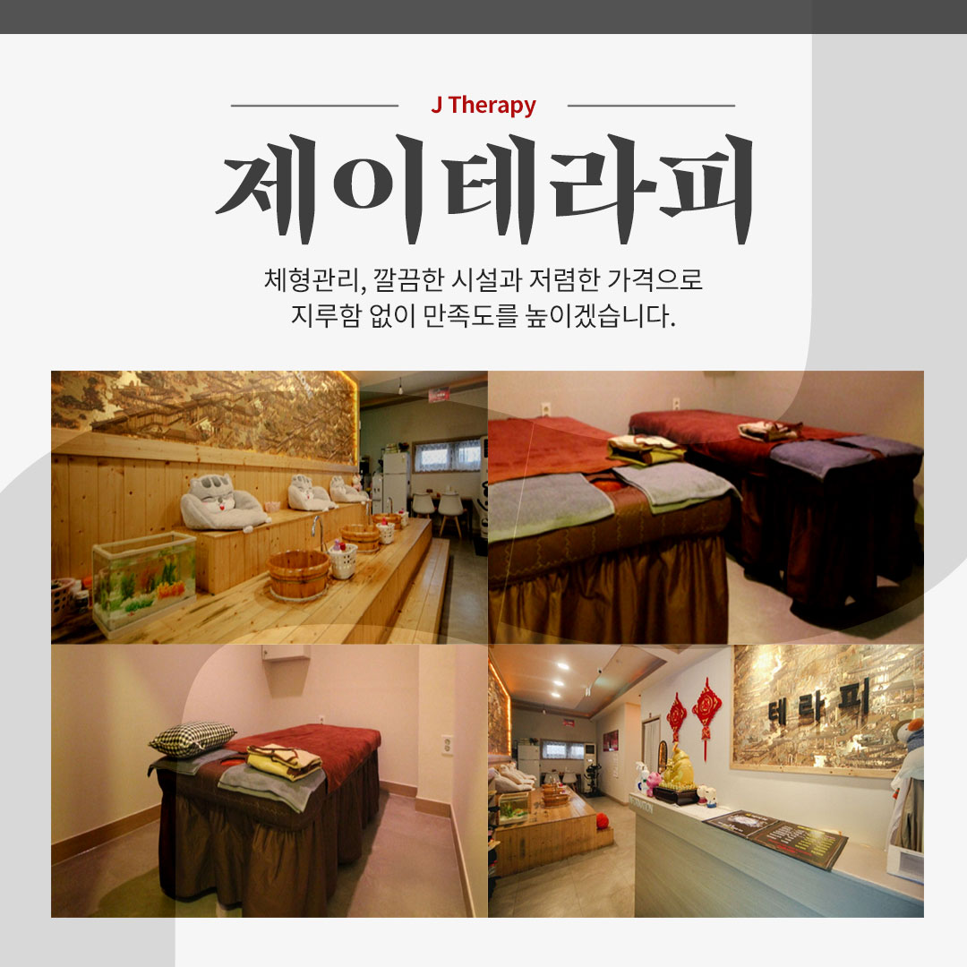 제이테라피