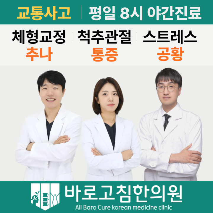 바로고침한의원