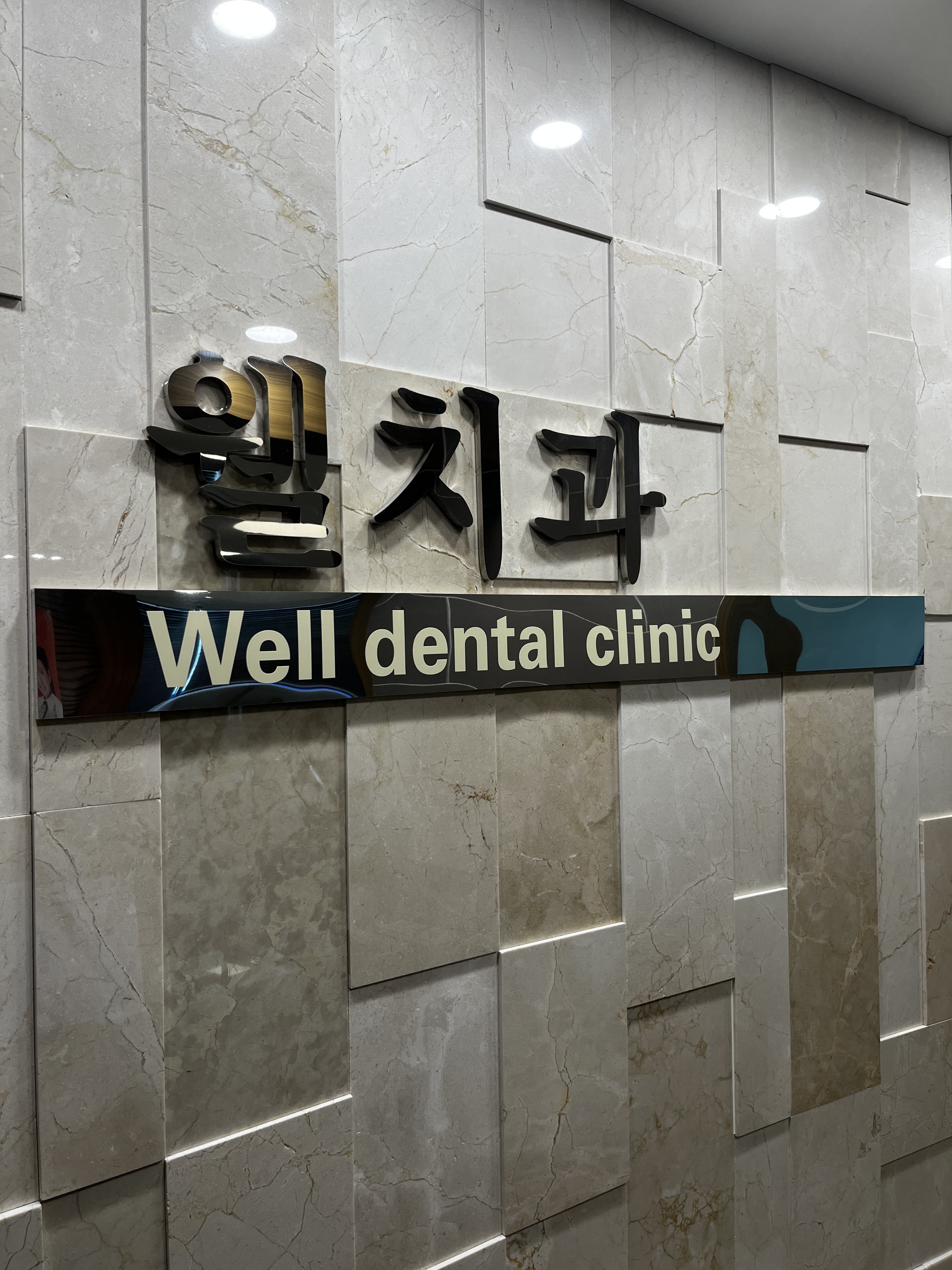 웰치과의원 대표 이미지