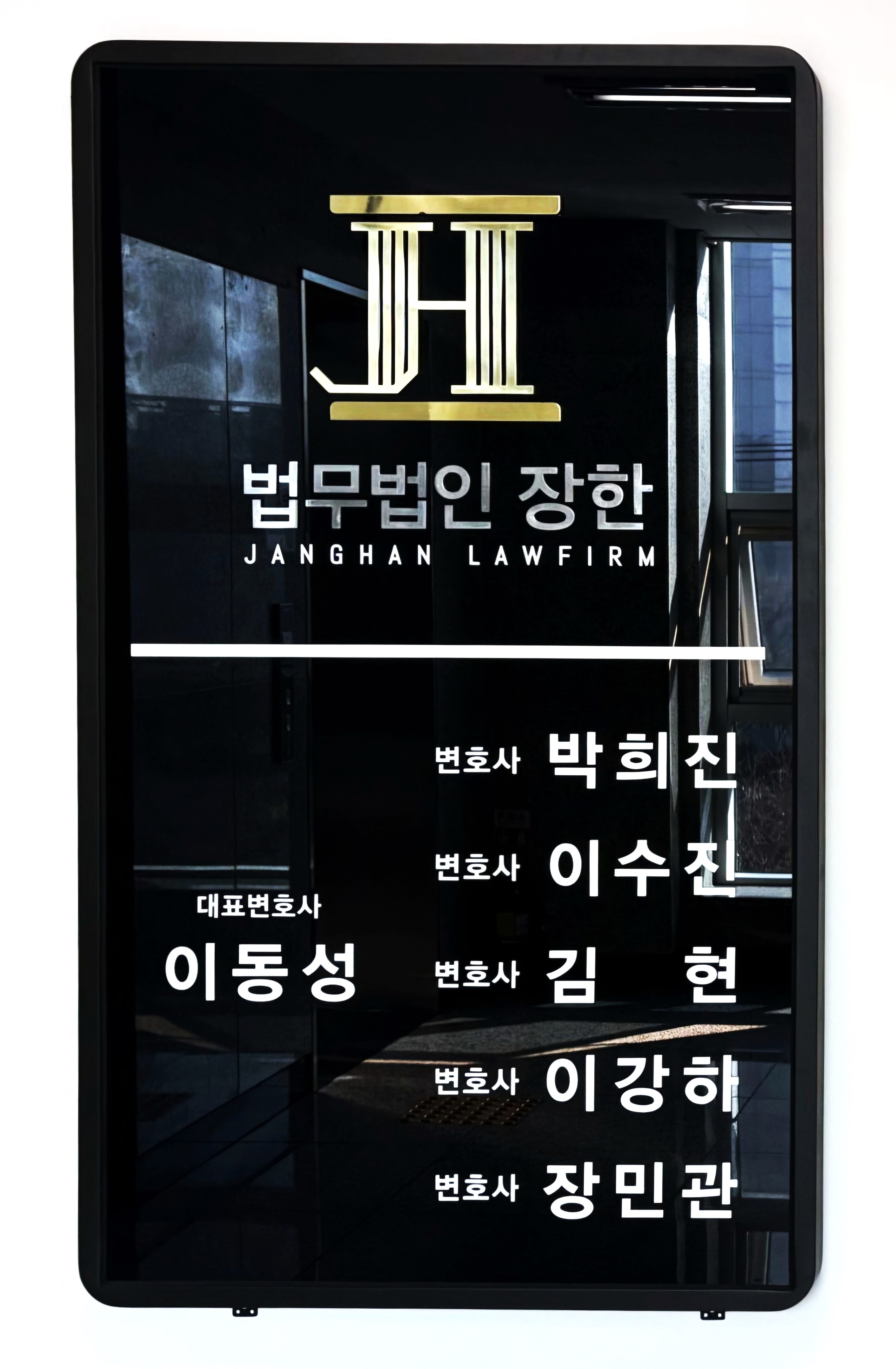 법무법인 장한 김해분사무소 이동성변호사