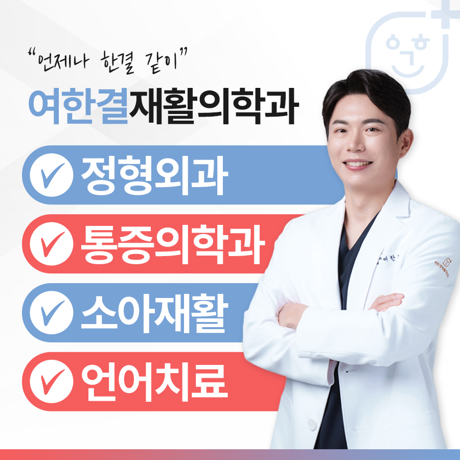여한결재활의학과의원