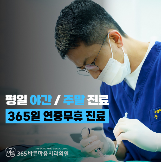 365바른마음치과의원 첨단