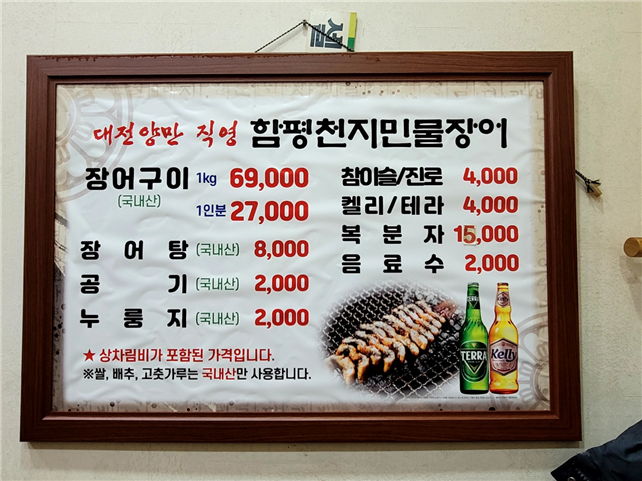 함평천지민물장어