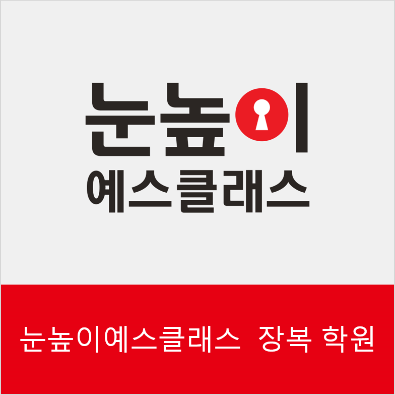 눈높이예스클래스 장복점 대표 이미지