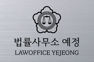 법률사무소 예정
