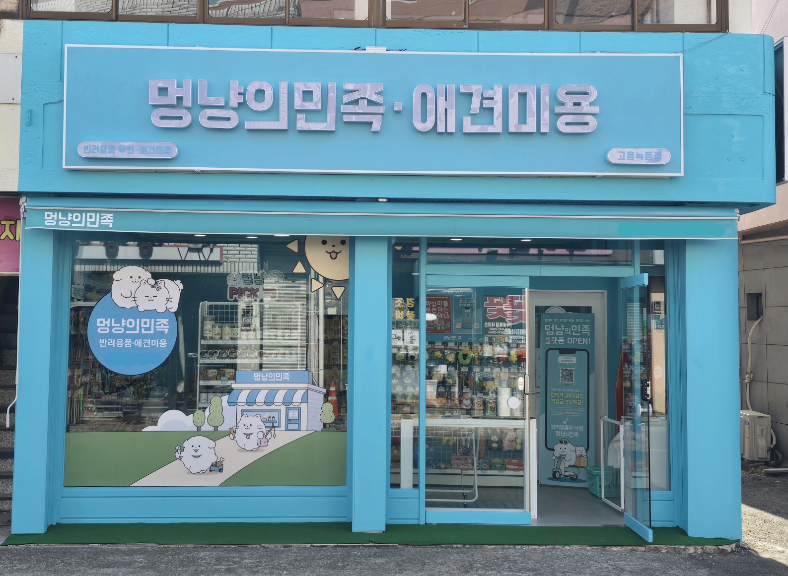 멍냥의민족 고흥녹동점