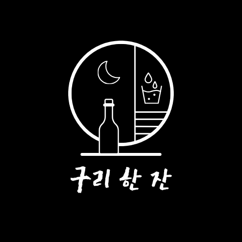 구리한잔