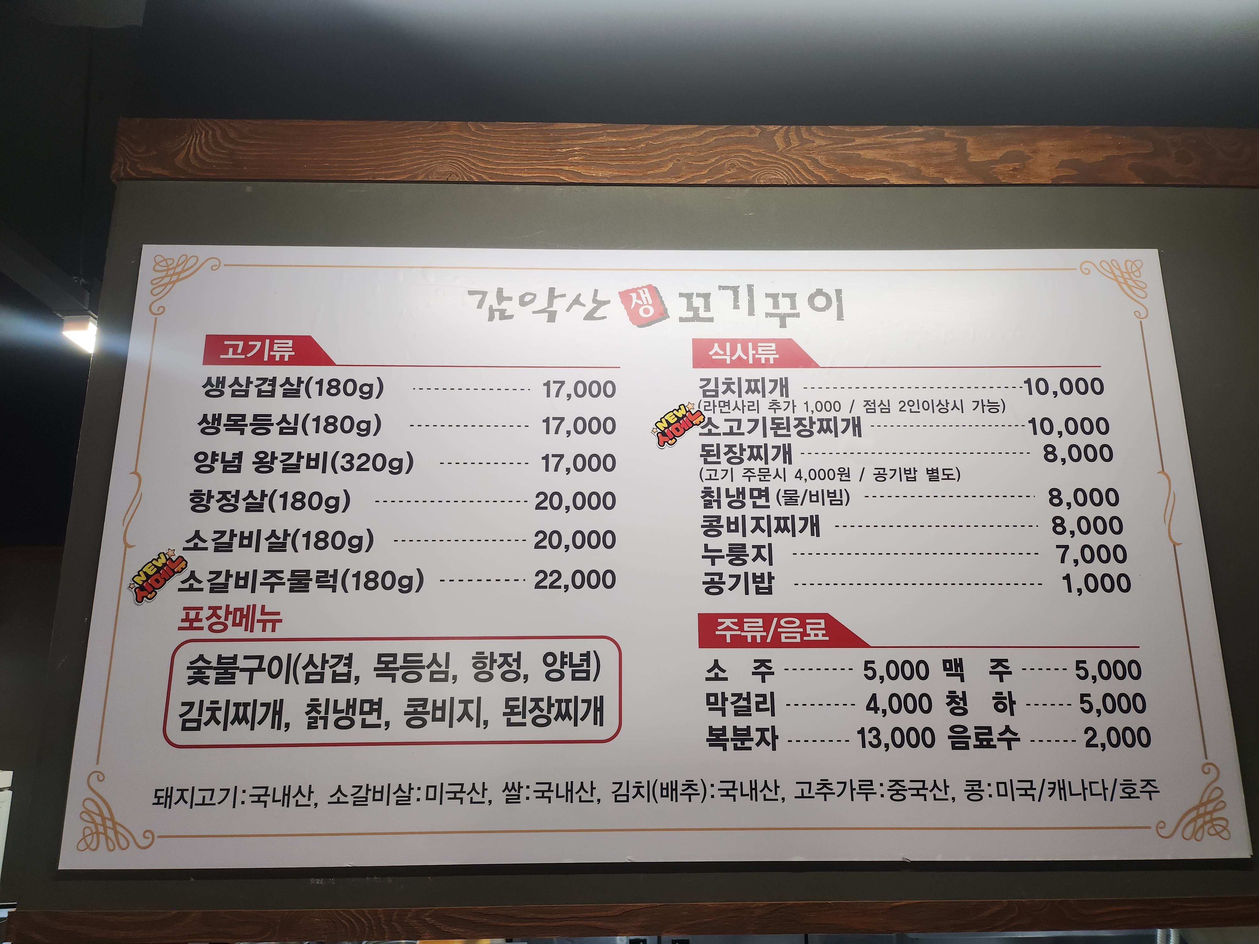 감악산생꼬기꾸이