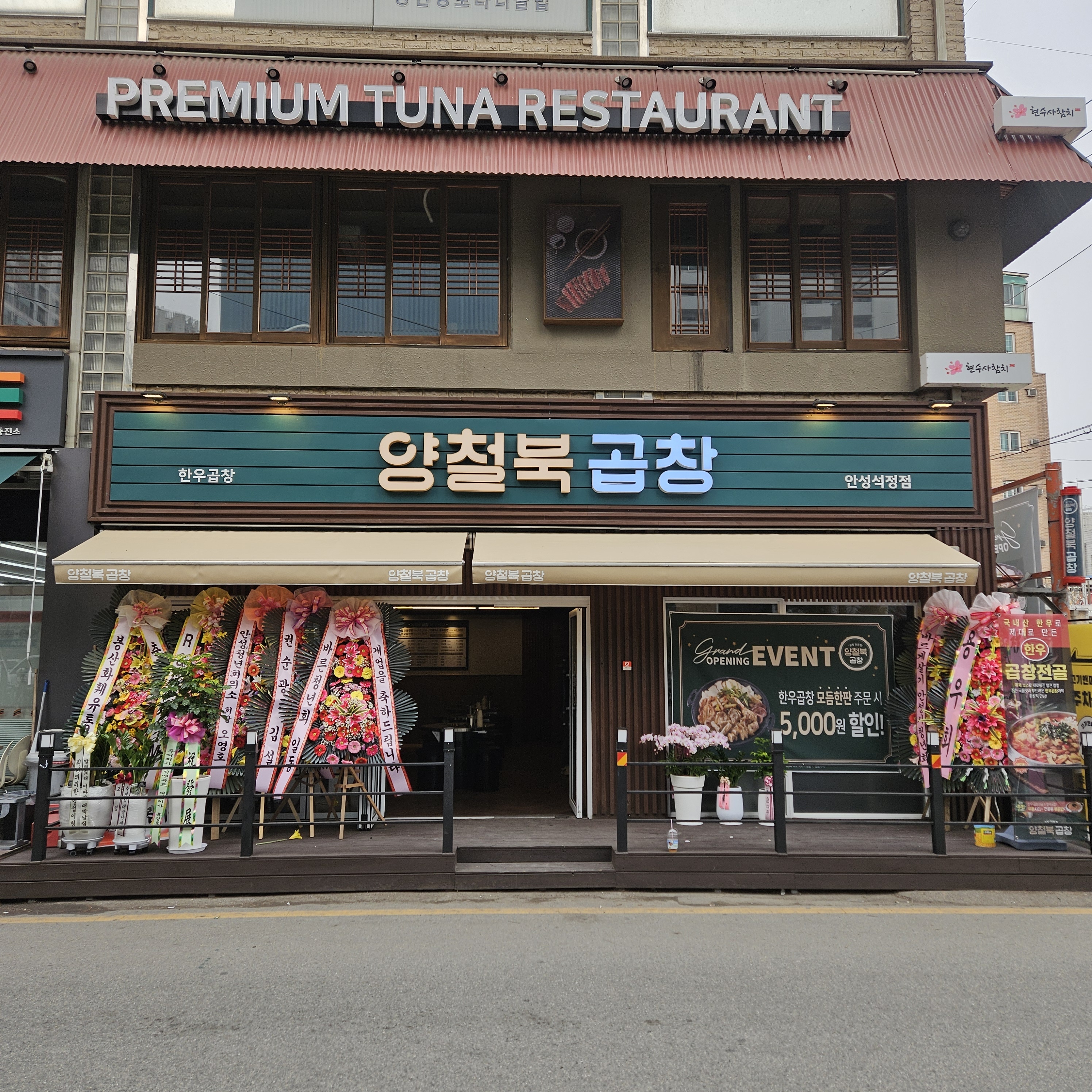 양철북곱창 안성 석정점