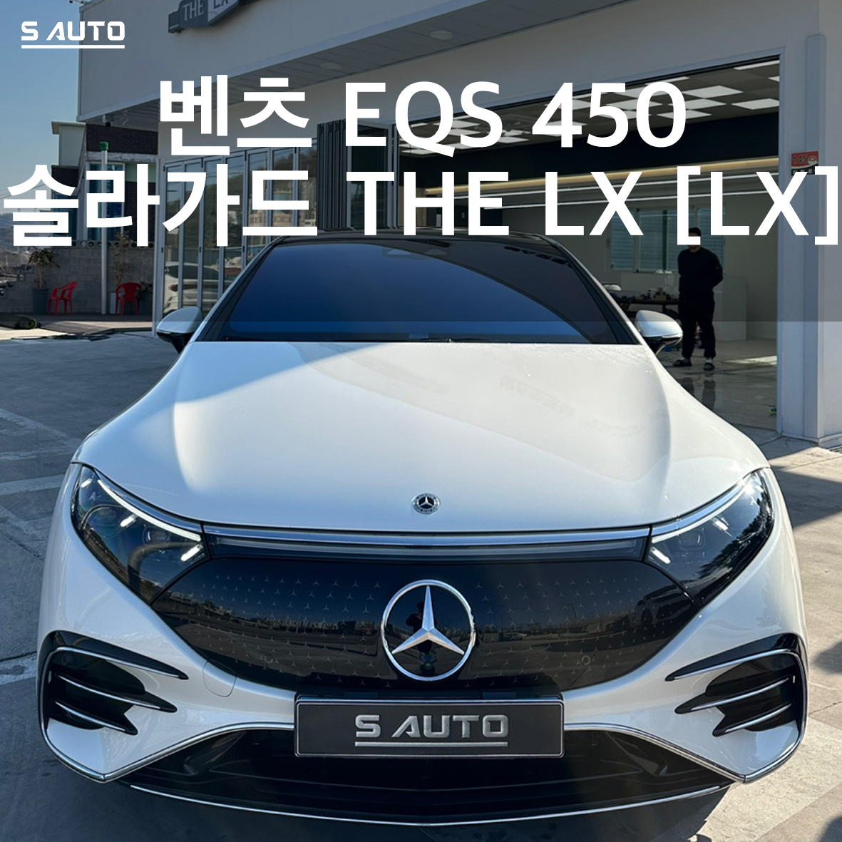 솔라가드 THE LX 에스오토샵