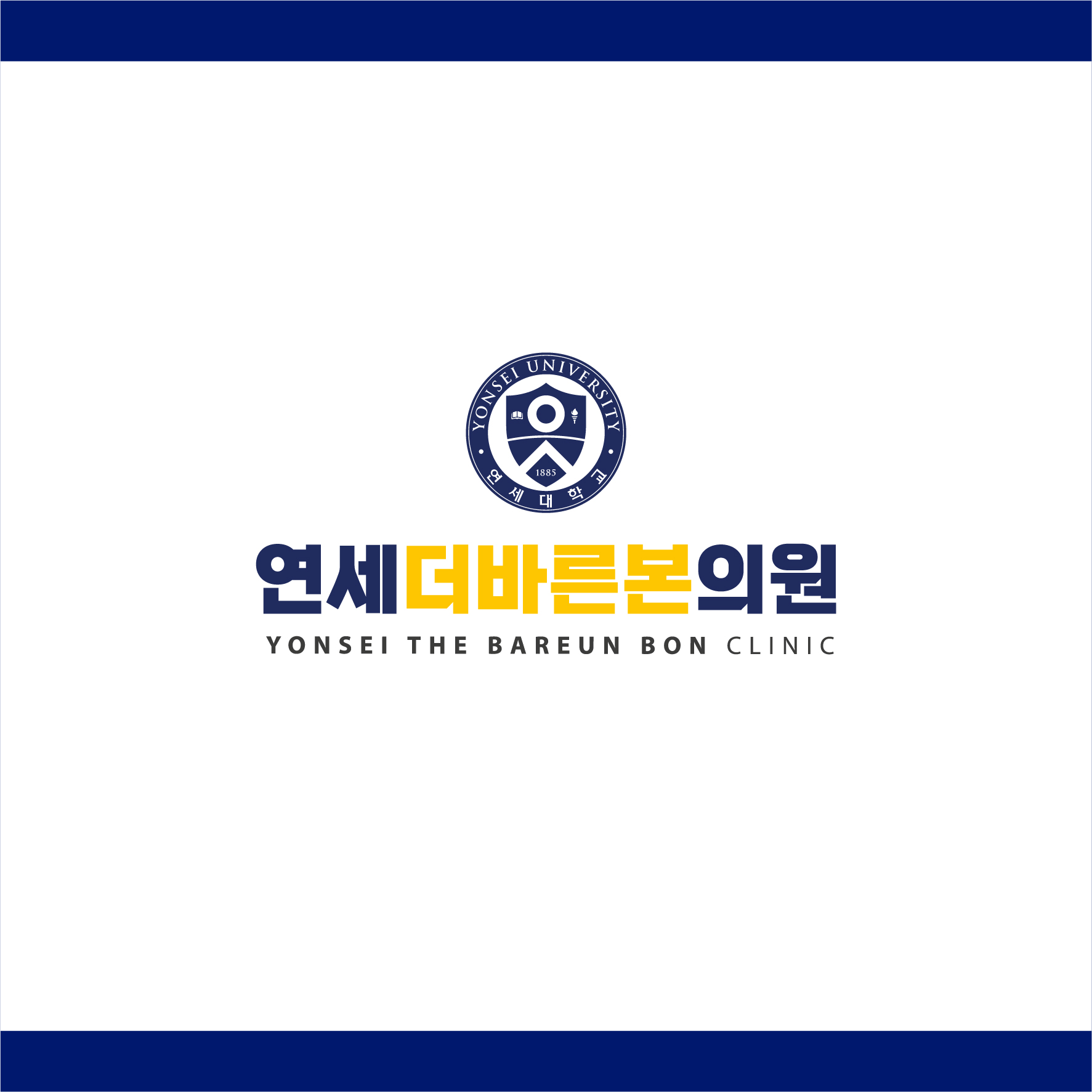 연세더바른본의원