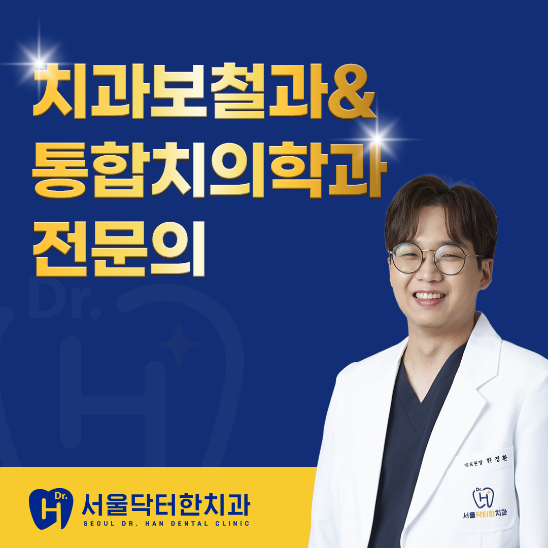 서울닥터한치과의원 전경