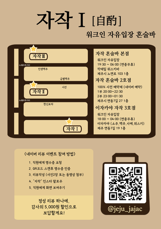 자작 제주혼술바 본점
