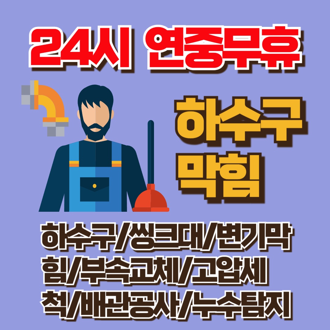하수구막힘변기막힘,싱크대막힘화장실막힘,정화조막힘,24시
