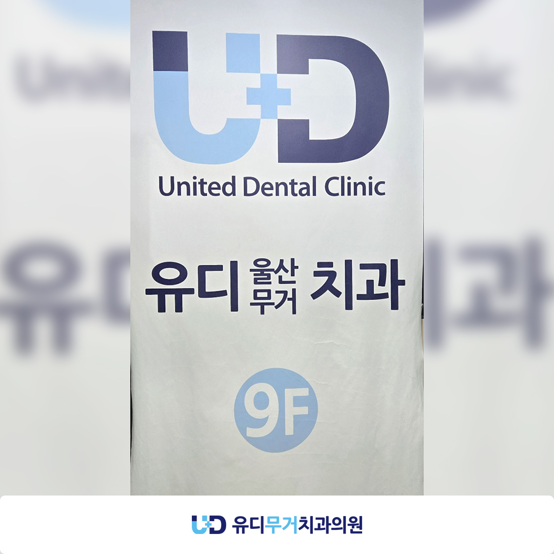 유디무거치과의원 대표 이미지