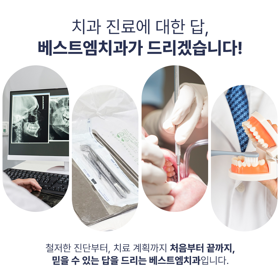 베스트엠치과 대표 이미지
