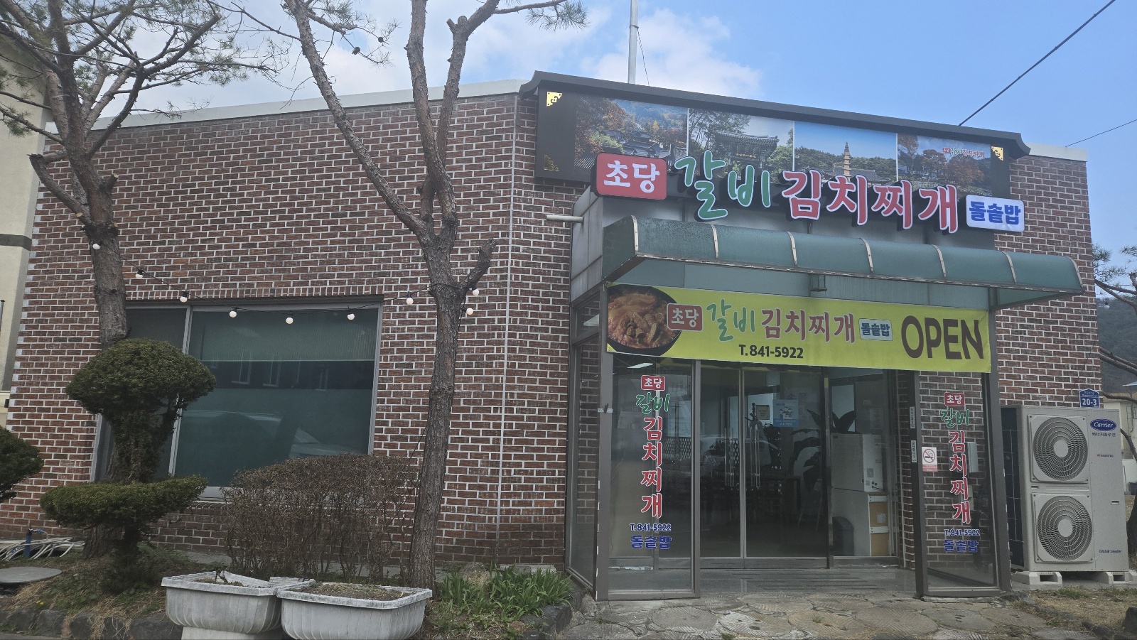 초당갈비김치찌개돌솥밥 설명사진