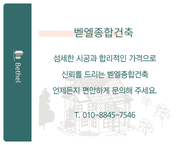벧엘종합건축