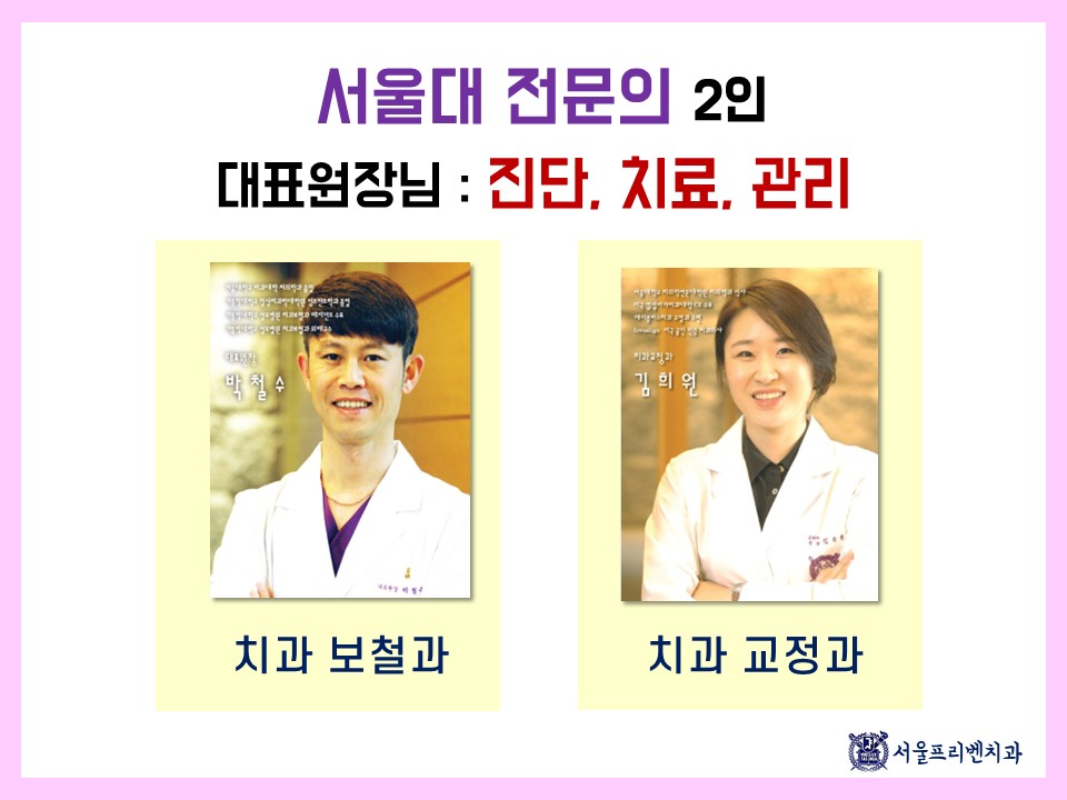 서울프리벤치과의원