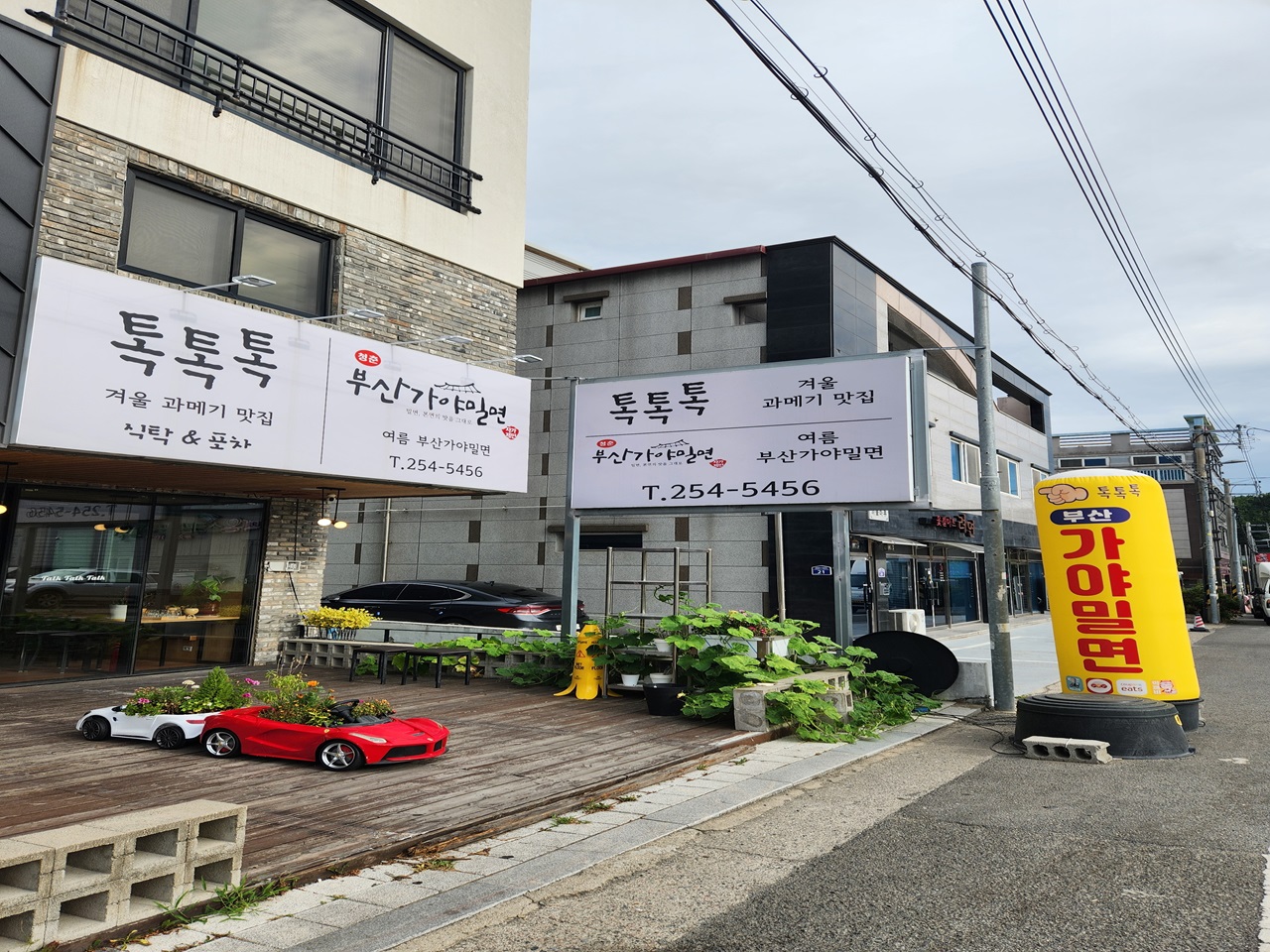 톡톡톡과메기&부산가야밀면
