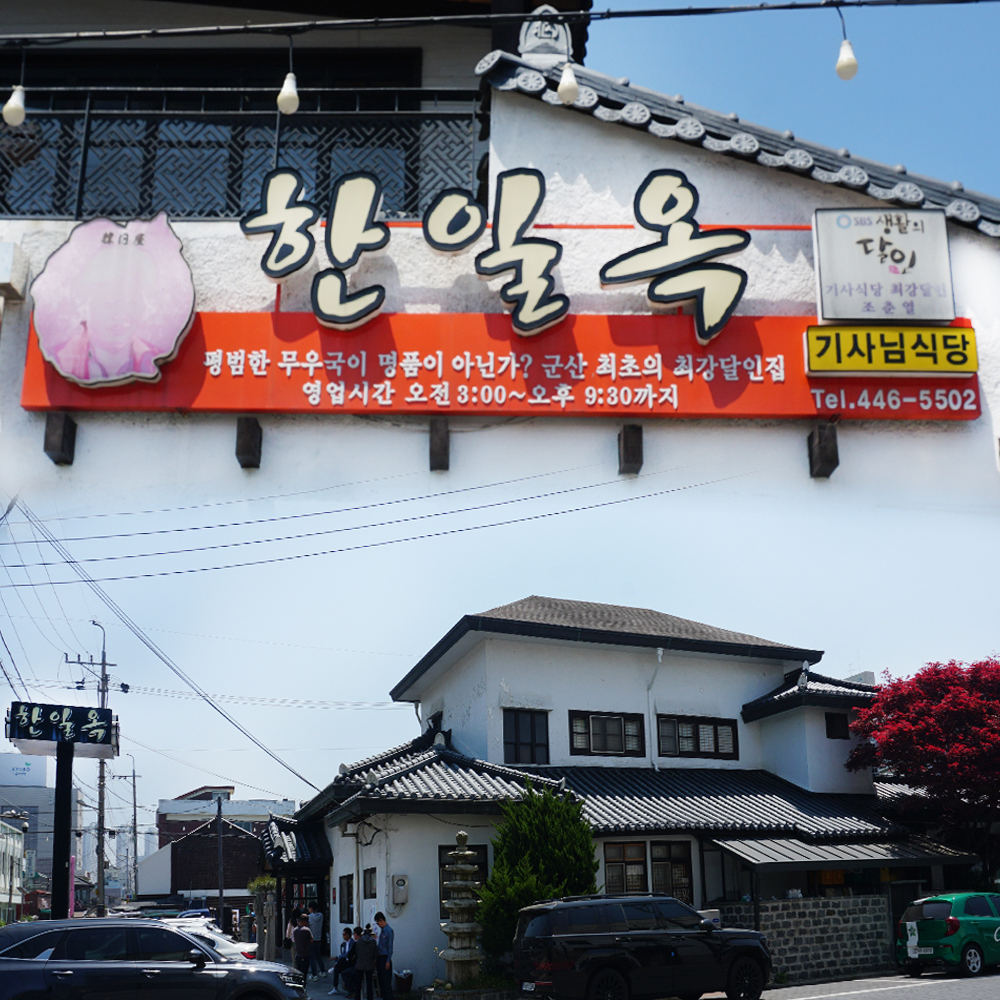 한일옥 설명사진
