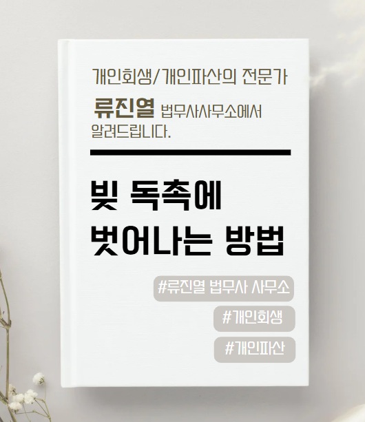 수원개인회생파산전문 법무사류진열사무소