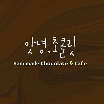 앗녕,초콜릿