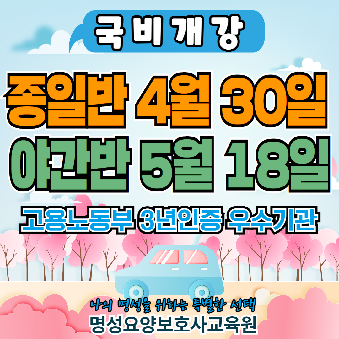 명성요양보호사교육원