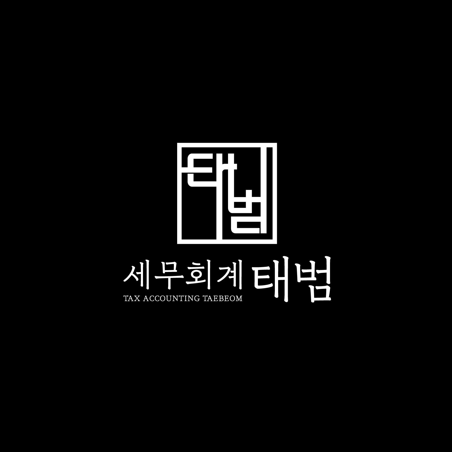 세무회계 태범