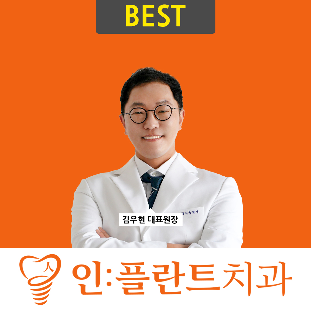 인플란트치과의원