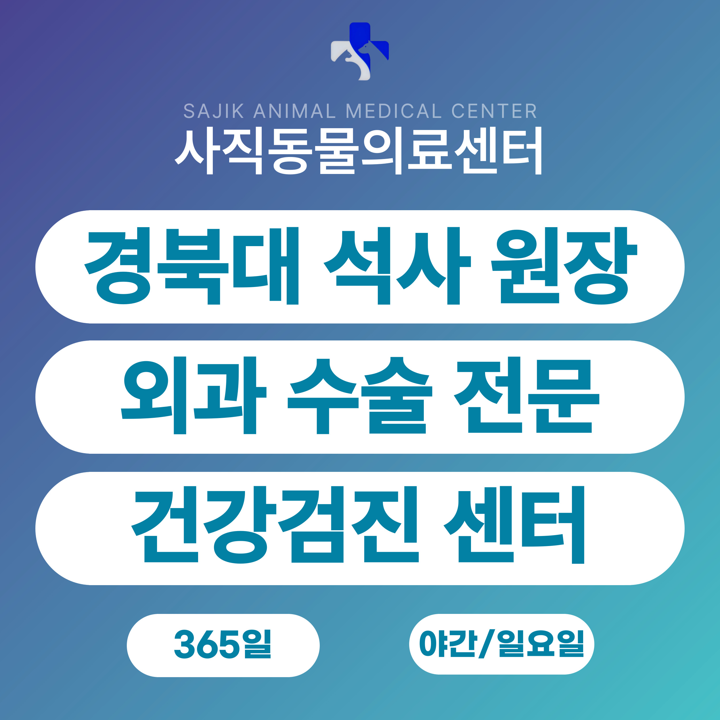 사직동물의료센터