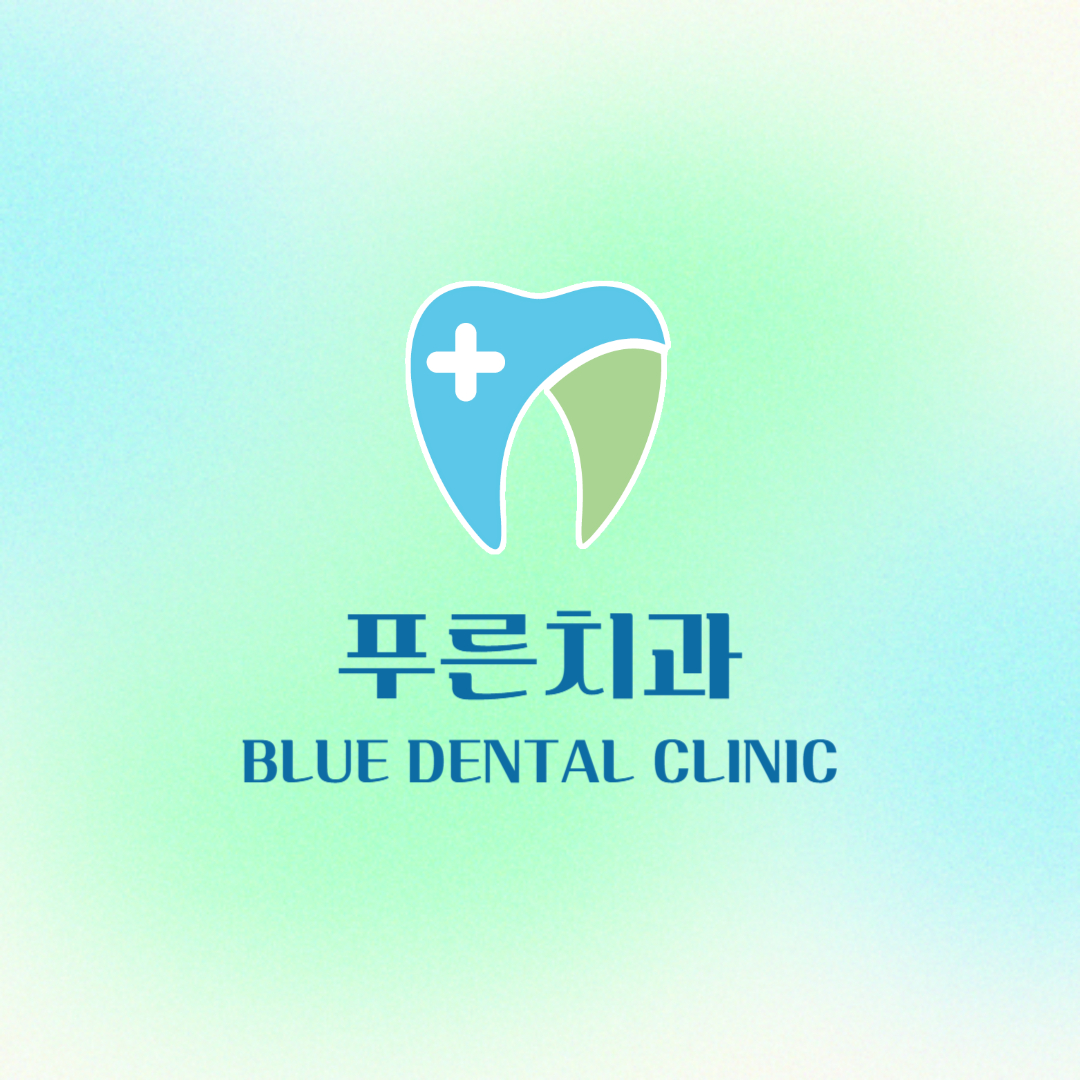 푸른치과의원 대표 이미지